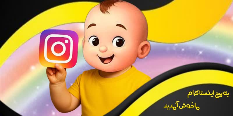 اینستاگرام رئیس کوچولو