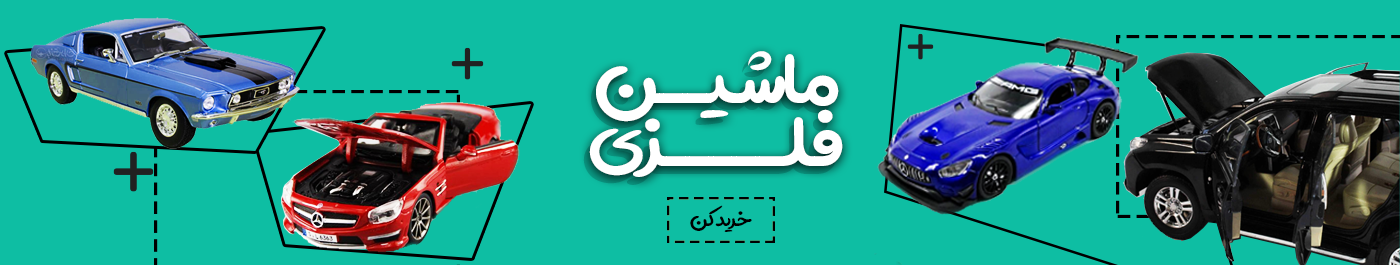 ماشین فلزی و ماکت