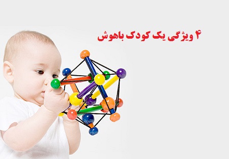 نشانه کودک باهوش چیست؟