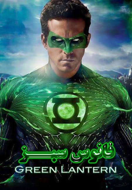 فانوس سبز؛ قهرمانی که با «اراده» جهان را شکل می‌دهد
