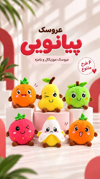 عروسک موزیکال لمسی دو نفره؛