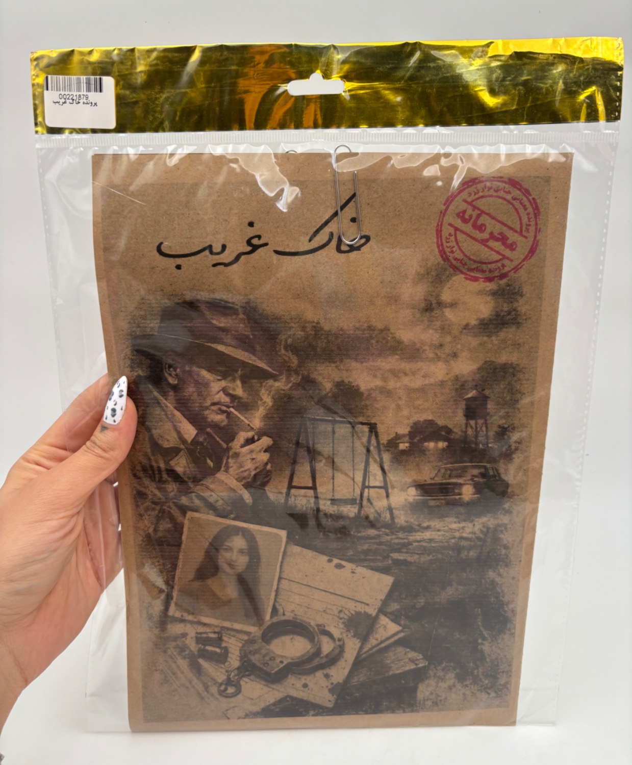پرونده خاک غریب