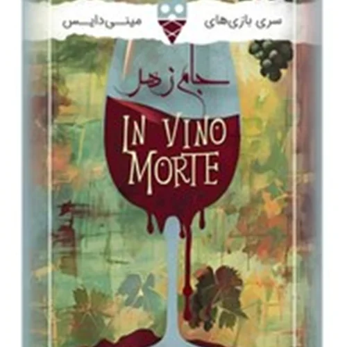 بازی جام زهر مینی دایس