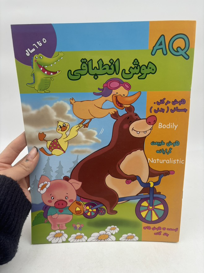 هوش انطباقی (ََAQ) پنج تا شش سال