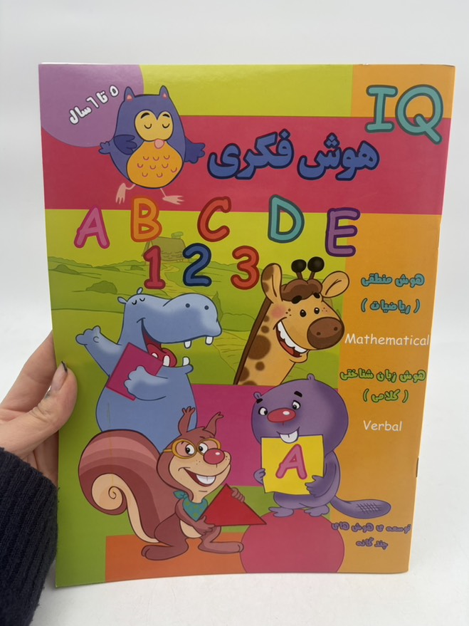 هوش فکری (ََIQ) پنج تا شش سال