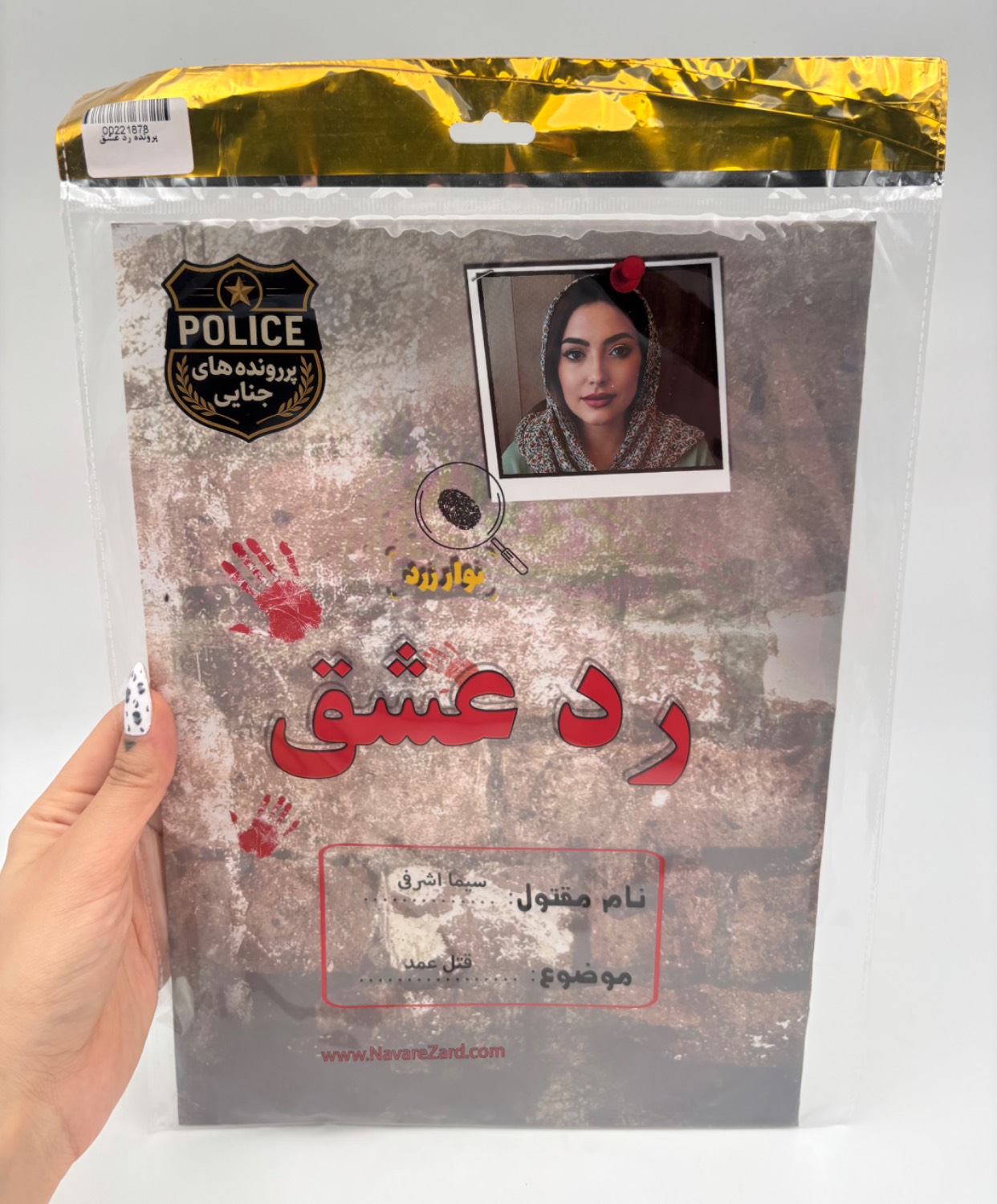 پرونده رد عشق