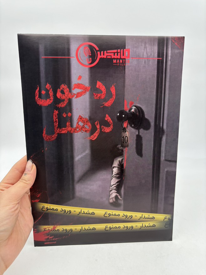 پرونده رد خون در هتل
