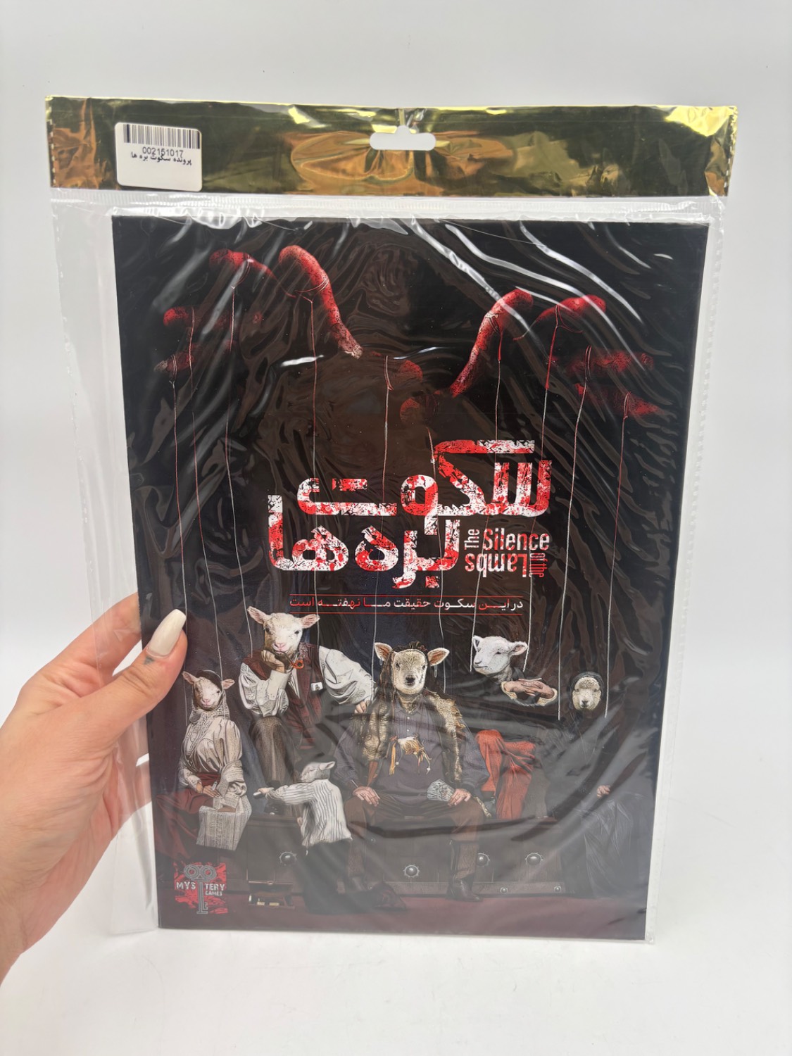 پرونده سکوت بره ها