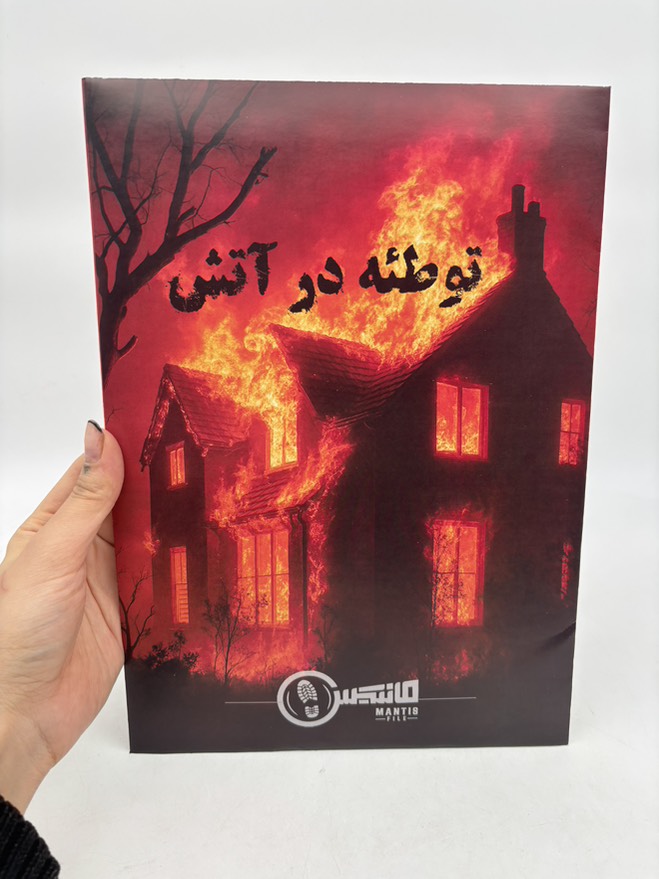 پرونده توطئه در آتش