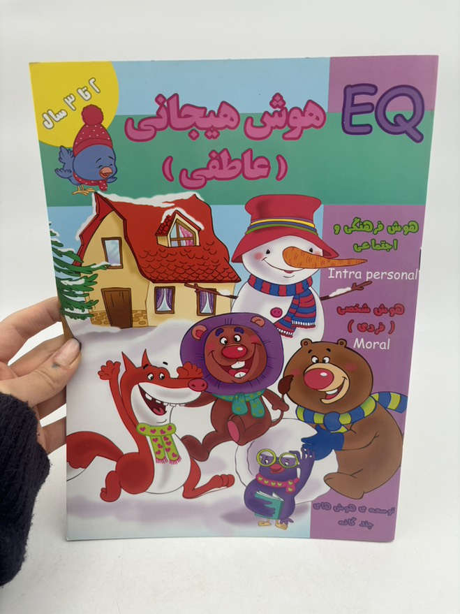 هوش هیجانی عاطفی (EQ) دو تا سه سال