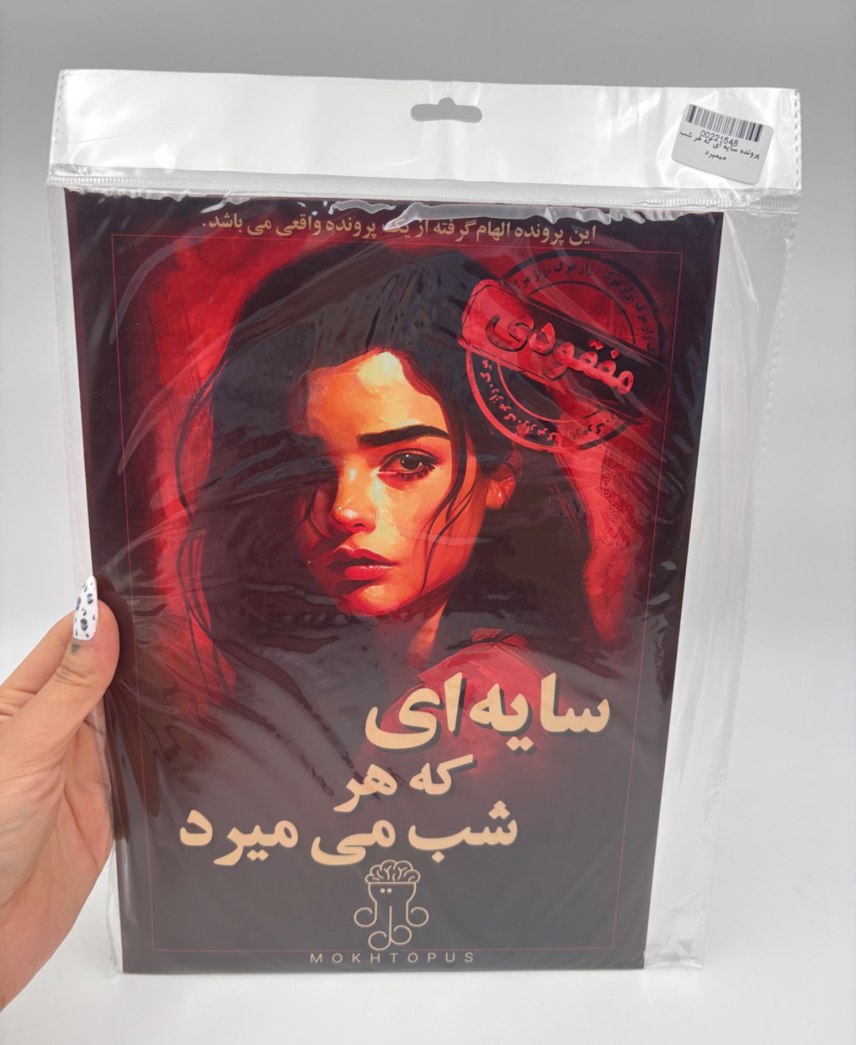 پرونده سایه ای که هر شب میمیرد