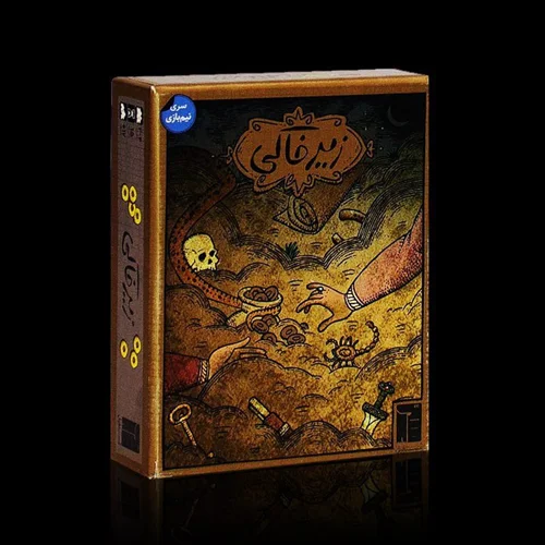 بازی زیرخاکی