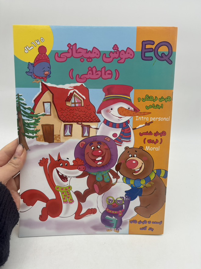 هوش هیجانی عاطفی (EQ) پنج تا شش سال