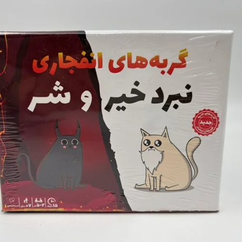 گربه هاي انفجاري خير و شر (فندقچه)