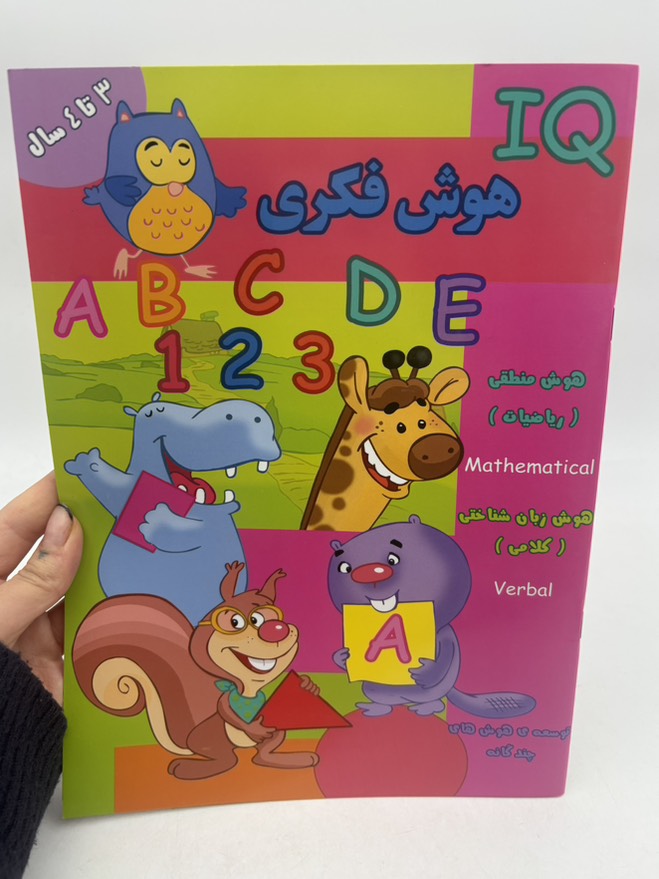 هوش فکری (ََIQ) سه تا چهار سال