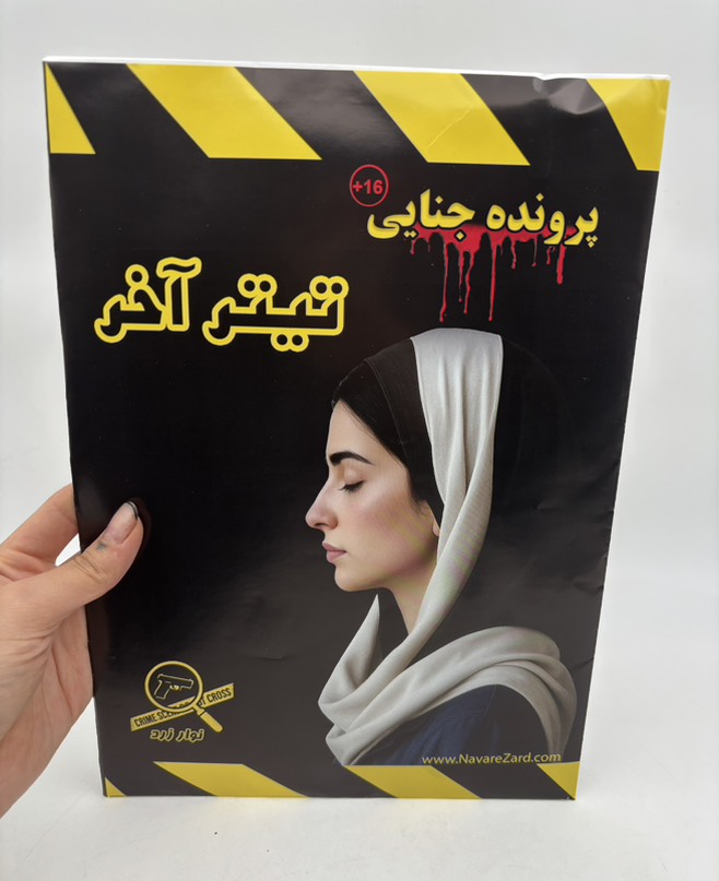 پرونده تیتر آخر
