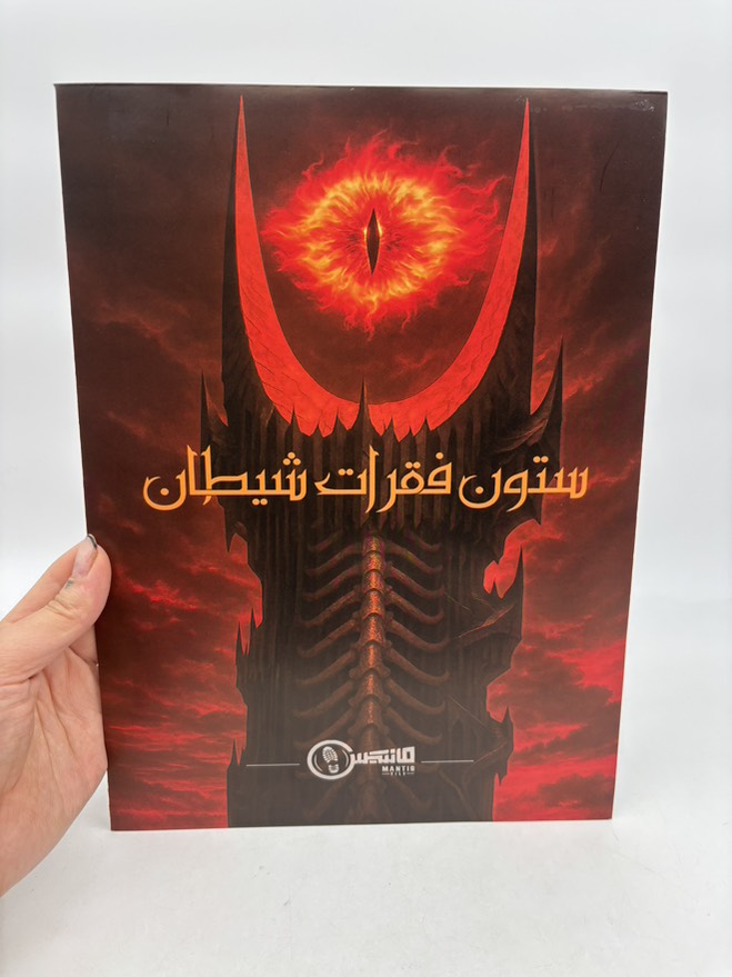پرونده ستون فقرات شیطان