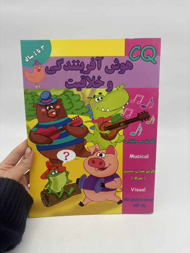 هوش آفرینندگي و خلاقیت (ََCQ) سه تا چهار سال