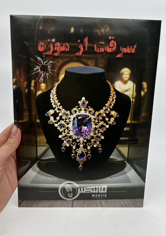 پرونده سرقت از موزه